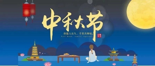 中秋節(jié)的意思